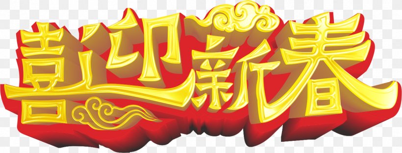 Chinese New Year Lunar New Year New Years Day, PNG, 1316x503px, Chinese New Year, Advertising, Antithetical Couplet, Bainian, Brand Download Free