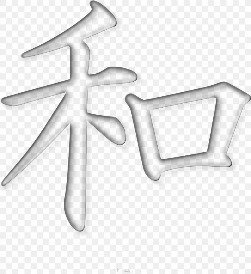 Kanji Peace Symbols, PNG, 2196x2400px, Kanji, Black And White, Body Jewelry, Doves As Symbols, Japanese Download Free