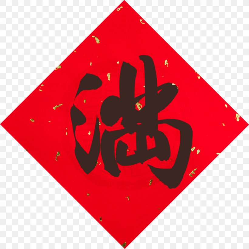 Chinese New Year Fu Luck Chinese Calendar Chinese Characters, PNG, 1094x1094px, Chinese New Year, Area, Brand, Chinese, Chinese Calendar Download Free