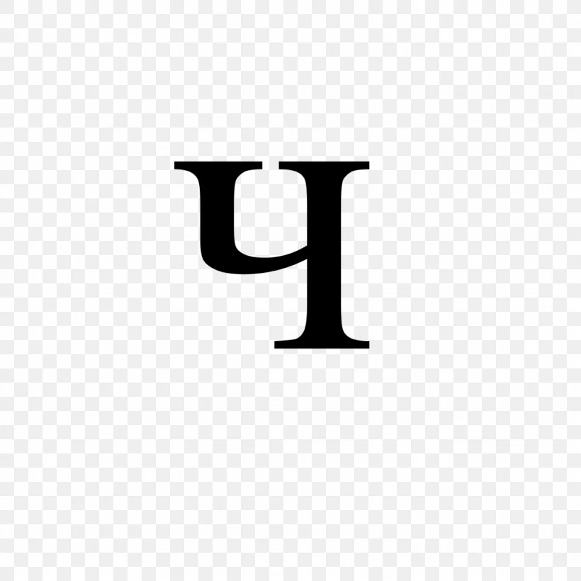 En-ghe Cyrillic Script Letter Alphabet Typographic Ligature, PNG, 1024x1024px, Cyrillic Script, Aleut, Alphabet, Area, Article Download Free