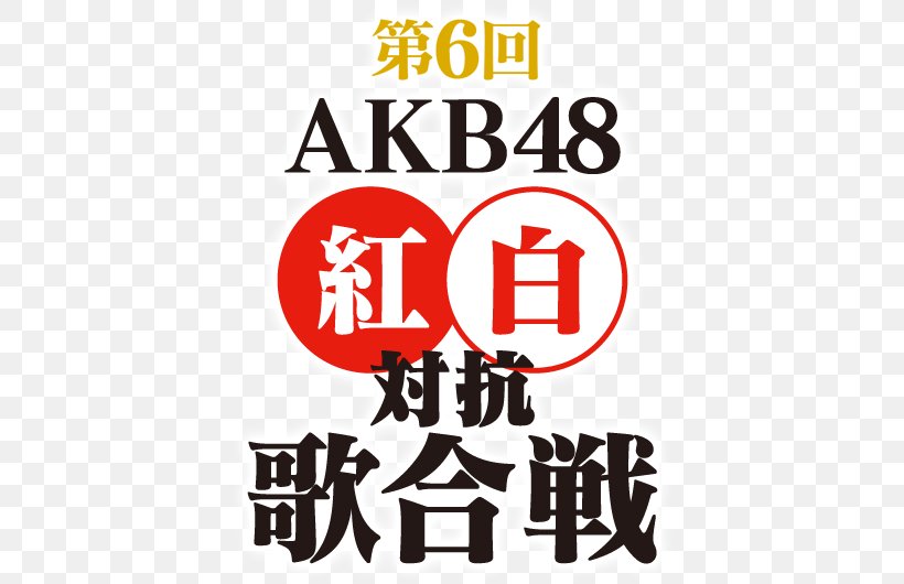 第1回AKB48紅白対抗歌合戦 HKT48 Song JKT48, PNG, 530x530px, Song, Akb48 Group, Area, Brand, Japanese Idol Download Free