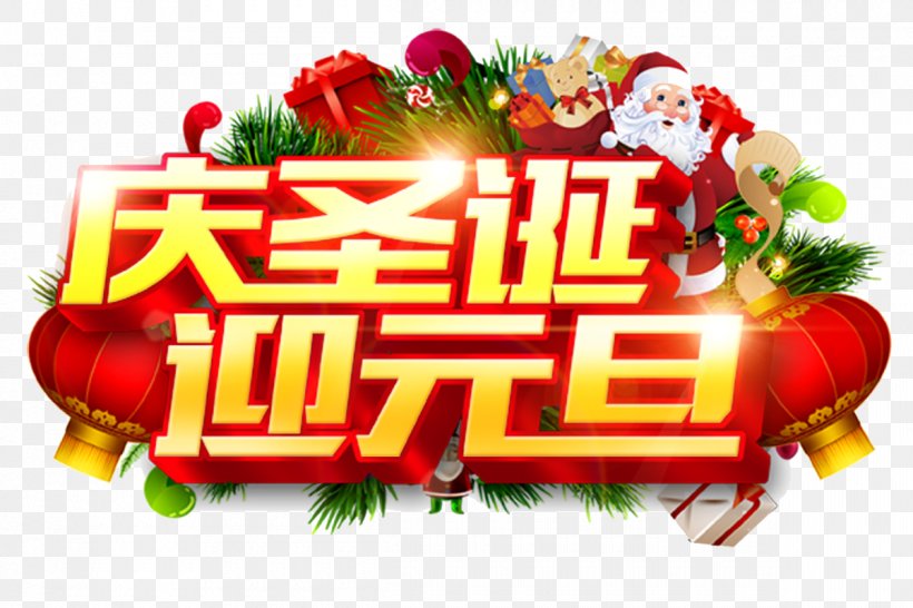 Christmas Eve New Year's Day Poster, PNG, 1200x800px, Christmas, Advertising, Chinese New Year, Christmas Eve, Fictional Character Download Free