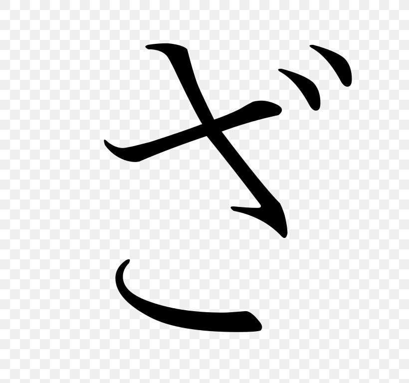 Katakana Hiragana Japanese No, PNG, 768x768px, Katakana, Area, Black And White, Chi, Hiragana Download Free
