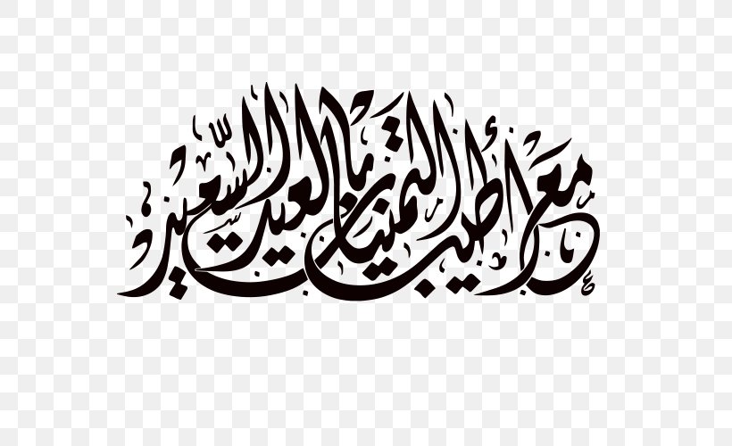 Holiday Manuscript تهنئة Eid Mubarak Logo, PNG, 600x500px, Holiday, Art, Artwork, Black And White, Brand Download Free