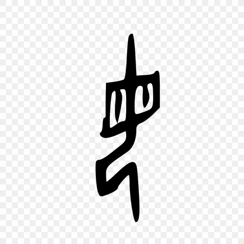 Shuowen Jiezi Oracle Bone Script Shang Dynasty Chinese Characters Wikipedia, PNG, 878x878px, Shuowen Jiezi, Black And White, Brand, Character, Chinese Download Free
