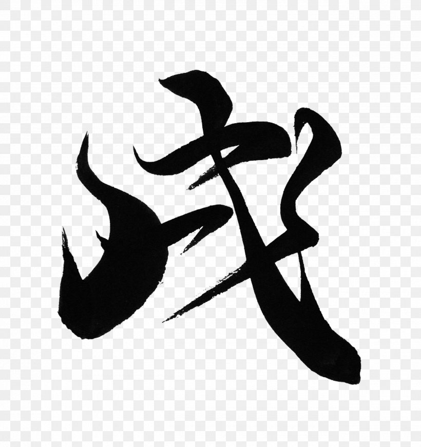 Japanese Calligraphy Ink Brush Download 0, PNG, 2550x2711px, 2018, Japanese Calligraphy, Art, Black And White, Calligraphy Download Free