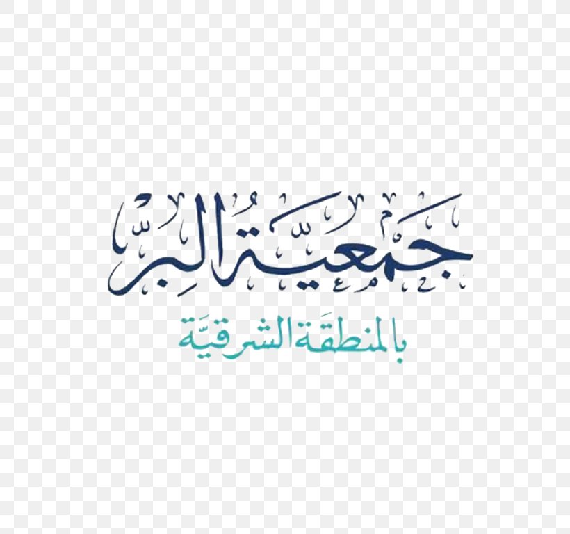Eastern Region Welfare Organization Khobar Tabuk Region Mecca Al Yaum, PNG, 768x768px, Khobar, Area, Blue, Brand, Calligraphy Download Free