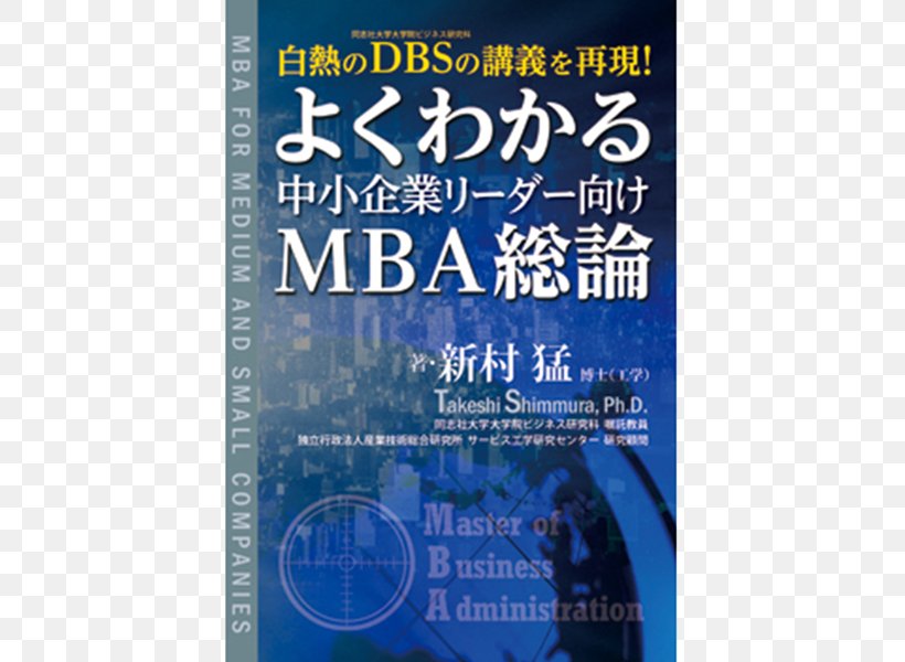 よくわかる中小企業リーダー向けMBA総論 Book Business Publishing Small And Medium-sized Enterprises, PNG, 600x600px, Book, Advertising, Afacere, Business, Japan Download Free