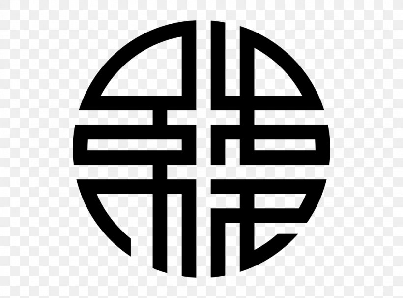Wealth Chinese Cuisine Symbol Chinese Characters Prosperity, PNG, 1024x756px, Wealth, Area, Black And White, Brand, Chinese Characters Download Free