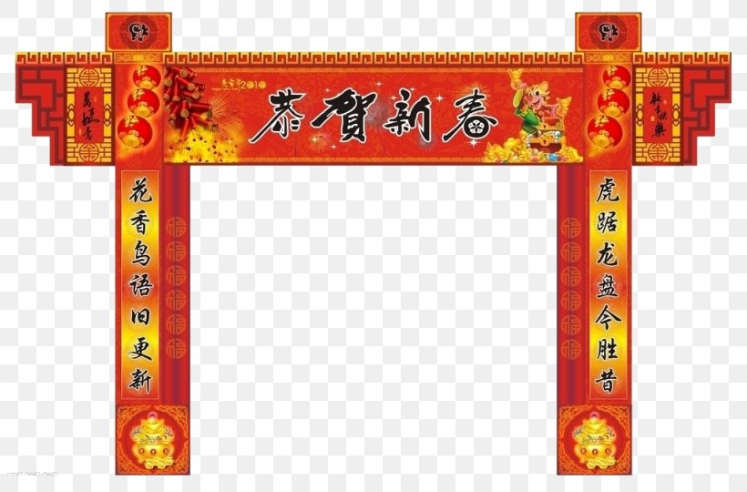 Chinese New Year Antithetical Couplet, PNG, 1024x675px, Chinese New Year, Antithetical Couplet, Distich, Lunar New Year, New Year Download Free