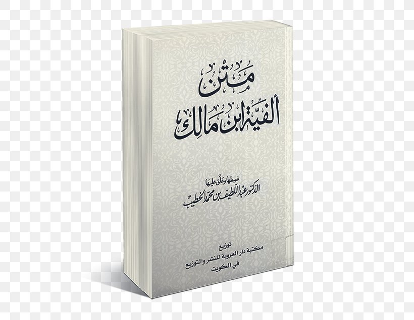 Alfiya Ilmu Nahwu Book Arabic Kitab, PNG, 500x635px, Book, Arabic, Discipline, Guidebook, Kitab Download Free