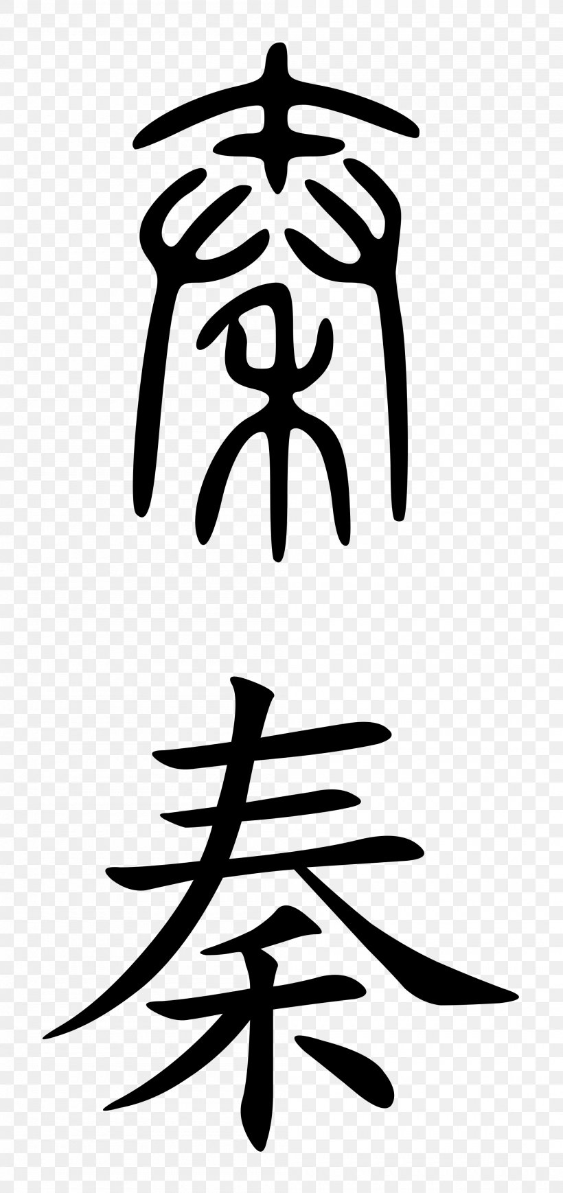 Qing Dynasty Qin Dynasty Chinese Characters History Of China, PNG, 2000x4241px, Qin, Artwork, Black And White, Chinese, Chinese Characters Download Free