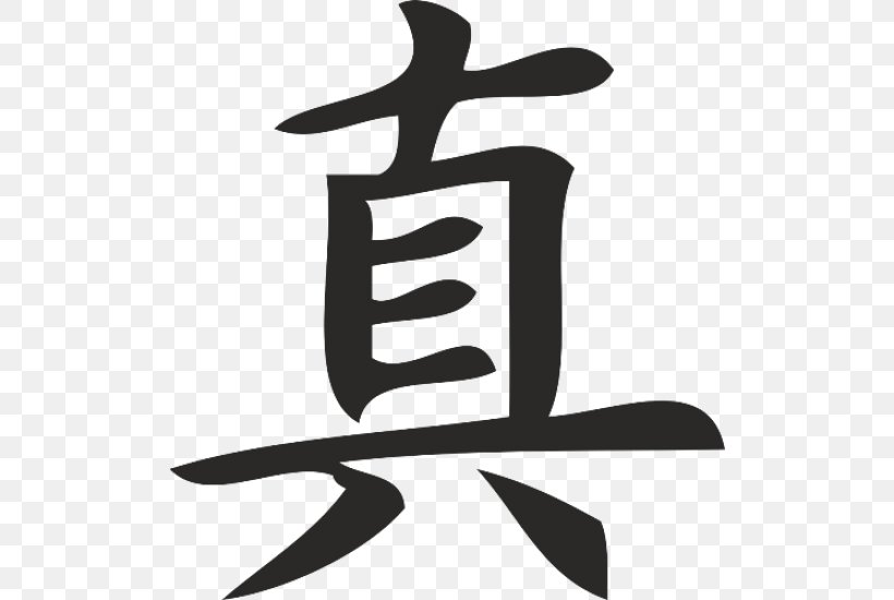 Kanji Japanese Calligraphy Chinese Characters Symbol, PNG, 550x550px, Kanji, Black And White, Calligraphy, Character, Chinese Characters Download Free