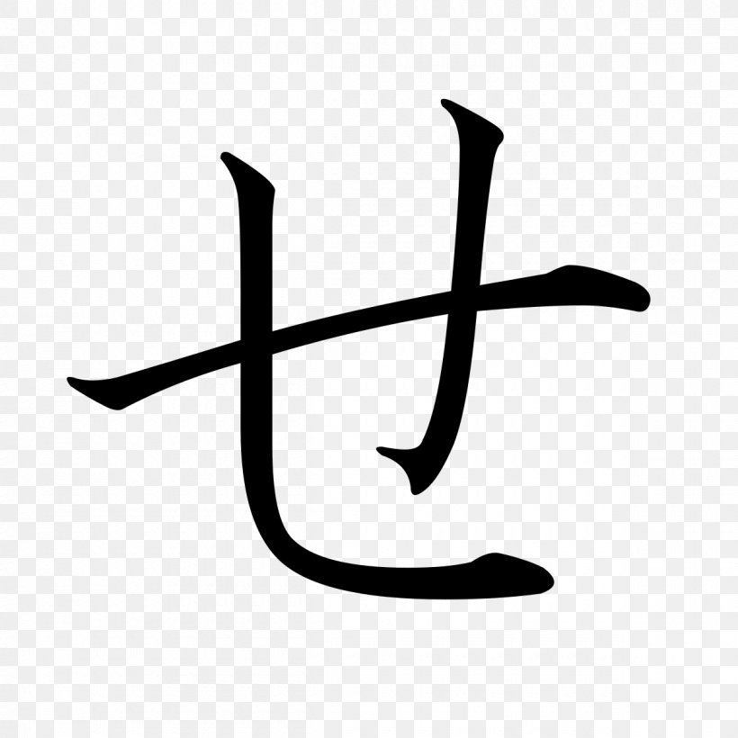 Hiragana Japanese Katakana Wikipedia, PNG, 1200x1200px, Hiragana, Black And White, Dakuten And Handakuten, Encyclopedia, Japanese Download Free