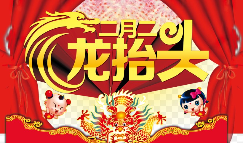 China Longtaitou Festival Spring Pancake U6625u9f8du7bc0: U4e8cu6708u4e8c, U9f8du62acu982d Chinese Dragon, PNG, 1584x937px, China, Art, Chinese Calendar, Chinese Dragon, Dragon King Download Free