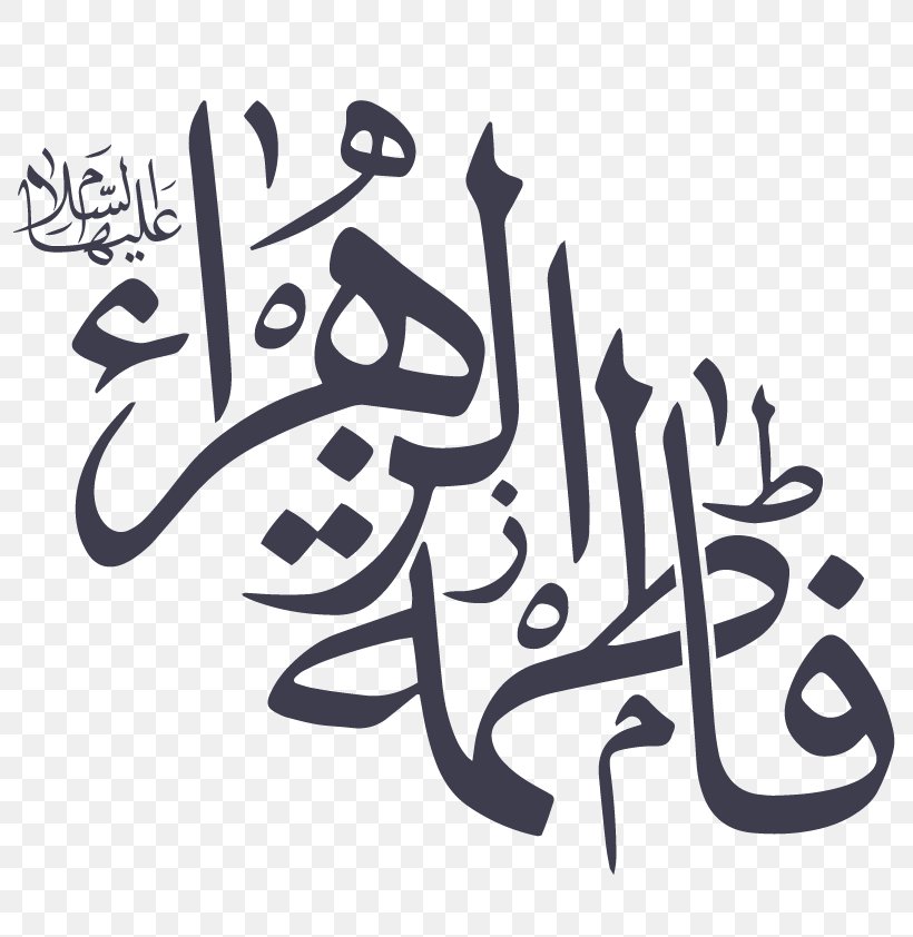 Quran Sayyidat Nisa Al-Alamin Imam God In Islam Prophet, PNG, 808x842px, Quran, Ali, Art, Artwork, Bassim Alkarbalaei Download Free