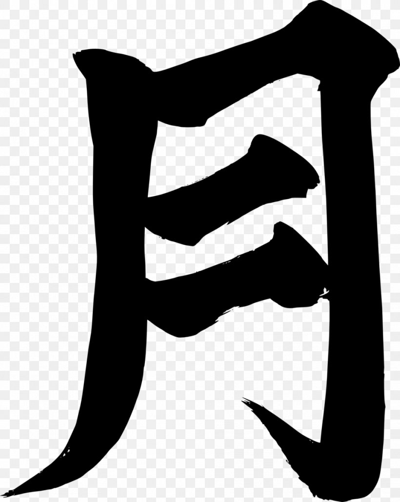 Kanji Symbol Japanese Chinese Characters, PNG, 958x1203px, Kanji, Artwork, Black, Black And White, Chinese Alphabet Download Free