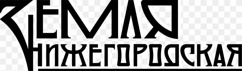 December Tepelevo Nizhny Novgorod Oblast Soil Logo, PNG, 2913x863px, 2014, 2017, December, Area, Black Download Free