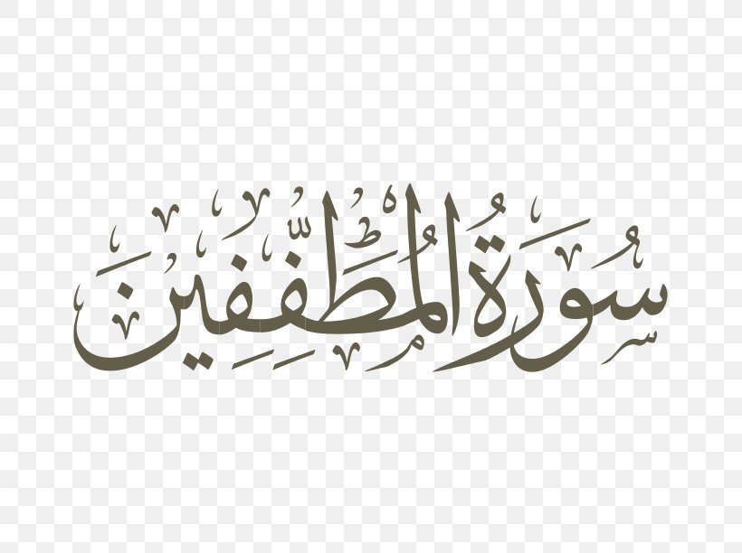 Qur'an Surah Basmala Al-Baqara Arabic Calligraphy, PNG, 792x612px, Surah, Albaqara, Alinshirah, Allah, Alqalam Download Free