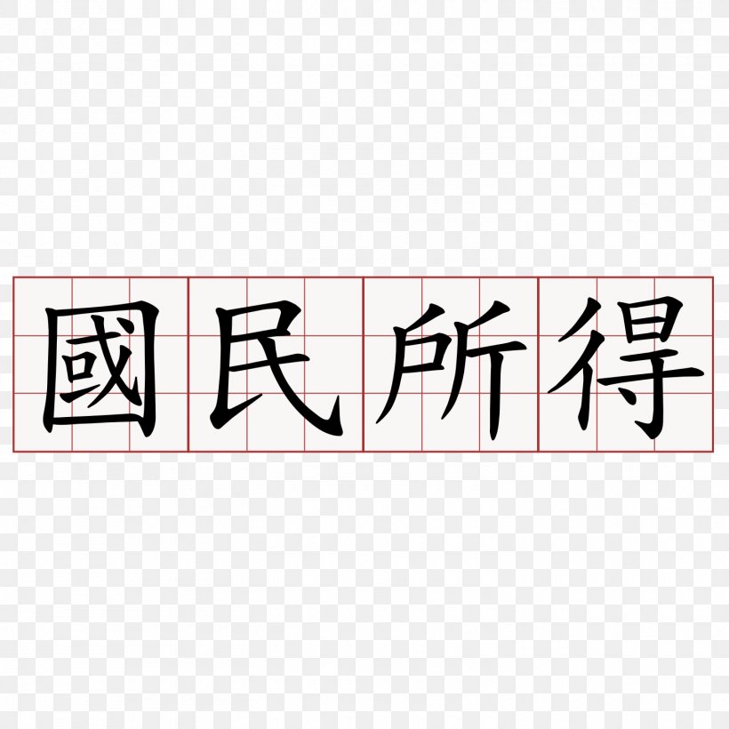 Germany National Chin-Yi University Of Technology Brand Logo Font, PNG, 1500x1500px, Germany, Area, Brand, Calligraphy, China Download Free