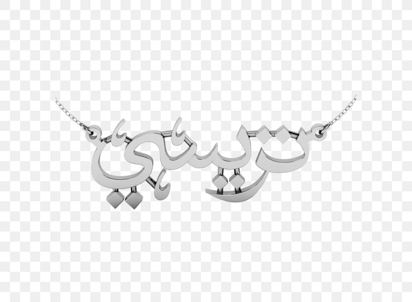 Charms & Pendants Necklace Arabic Name Jewellery, PNG, 600x600px, Charms Pendants, Allah, Arabic, Arabic Name, Body Jewellery Download Free