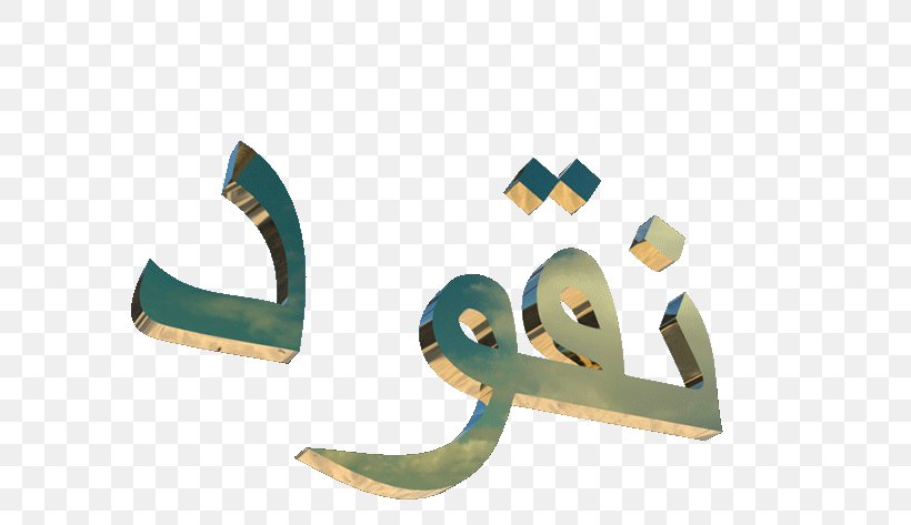 Gfycat Arabic Vaporwave Arabs, PNG, 600x473px, Gfycat, Allah, Animation, Arabic, Arabic Calligraphy Download Free