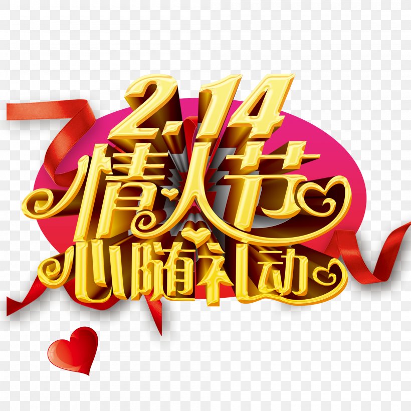 Valentine's Day Poster Qixi Festival Graphic Design, PNG, 2000x2000px, Valentine S Day, Advertising, Brand, Clip Art, Gift Download Free