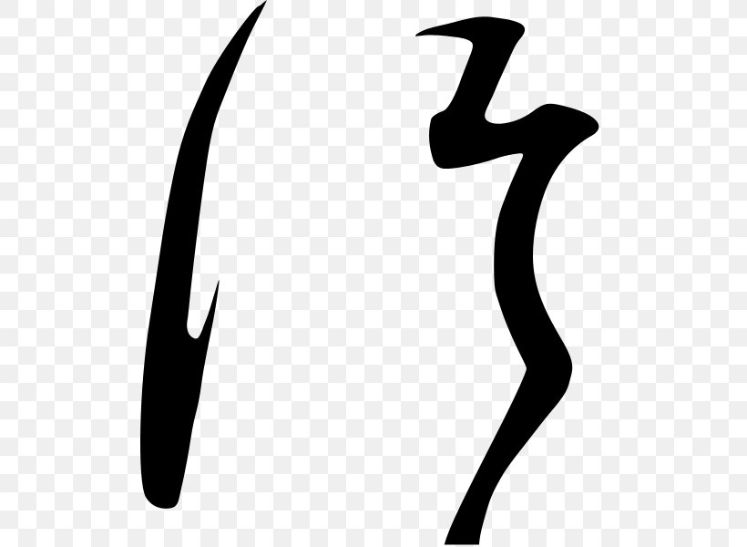 Hentaigana Tsu Kana Ligature Hiragana Kanji, PNG, 511x600px, Hentaigana, Arm, Black, Black And White, Cursive Script Download Free