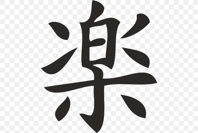 Kanji Chinese Characters Japanese Language Japanese Writing System Symbol, PNG, 550x550px, Kanji, Black And White, Brand, Chinese Characters, Chinese Language Download Free