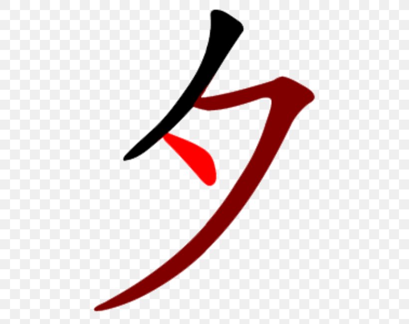 Radical 36 Chinese Characters Bộ Thủ Khang Hy Wiktionary, PNG, 650x650px, Radical, Brand, Chinese, Chinese Characters, Definition Download Free