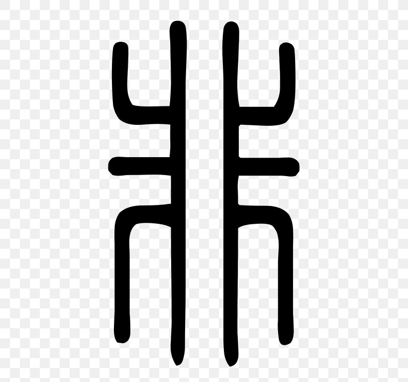 Kangxi Dictionary Radical 9 Chinese Characters Stroke, PNG, 768x768px, Kangxi Dictionary, Black And White, Chinese Characters, Cjk Characters, Definition Download Free