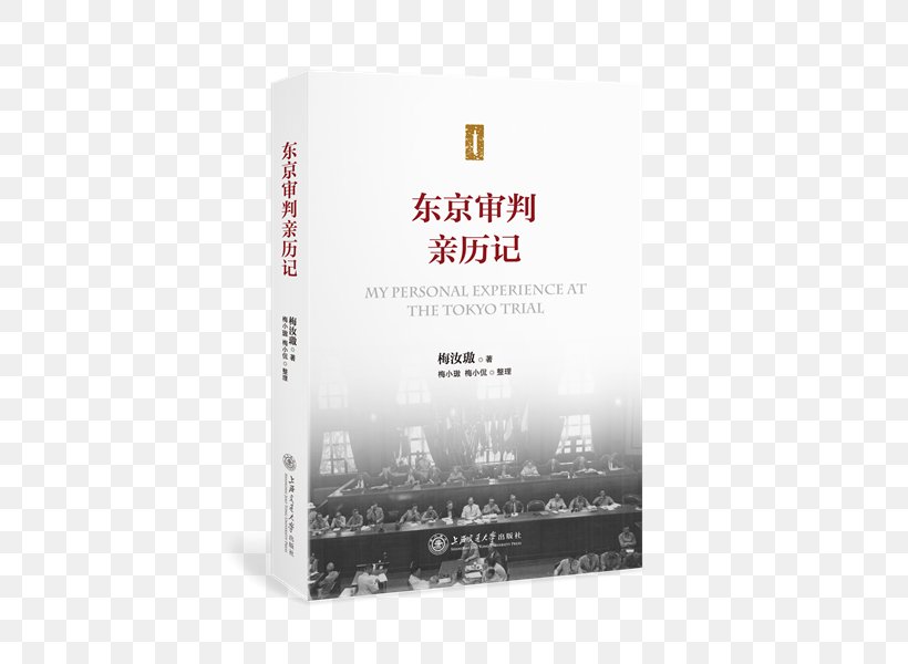 东京审判亲历记 The Tokyo Trial And War Crimes In Asia Librairie Numérique Historical Fiction Novel, PNG, 600x600px, Historical Fiction, Boekhandel, Book, Brand, Ebook Download Free