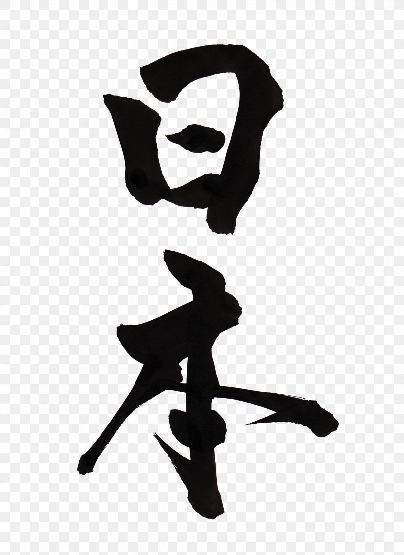 Tokyo Kanji Japanese Calligraphy Samurai, PNG, 2550x3506px, Tokyo, Art, Black And White, Calligraphy, Chinese Characters Download Free