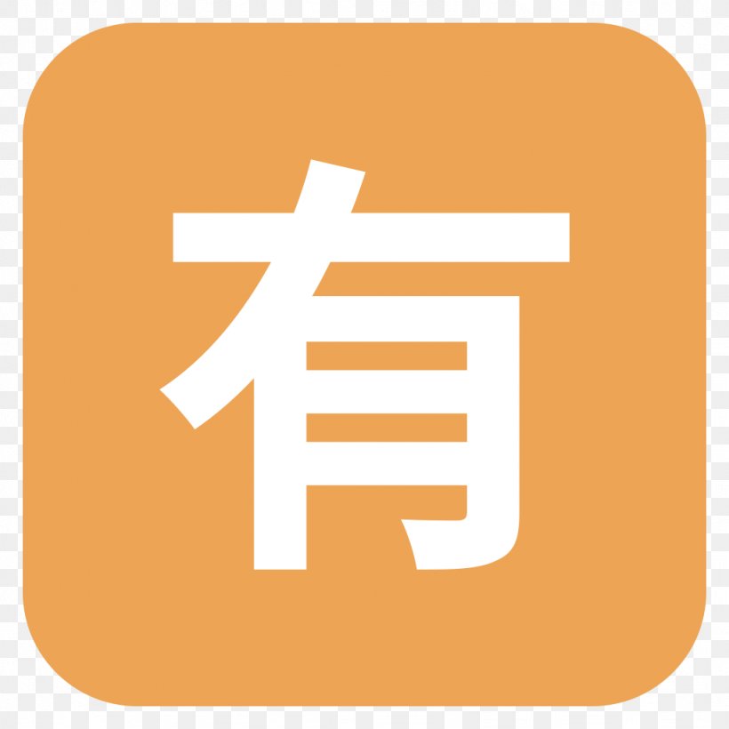 Emoji Unicode Symbol CJK Unified Ideographs CJK Characters, PNG, 1024x1024px, Emoji, Brand, Character, Chinese Characters, Cjk Characters Download Free