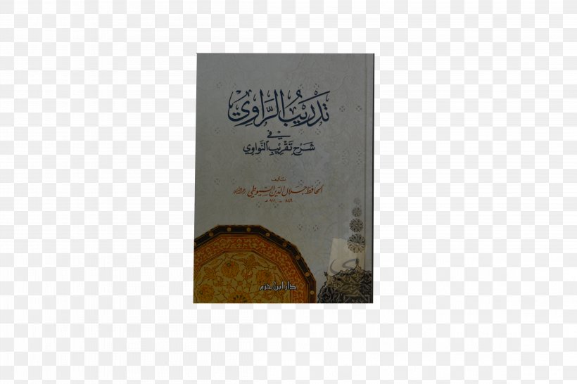 Tafsir Al-Jalalayn Muwatta Imam Malik Prophetic Biography Tadrib Al-Rawi Hadith, PNG, 4608x3072px, Tafsir Aljalalayn, Alnawawi, Author, Book, Fiqh Download Free