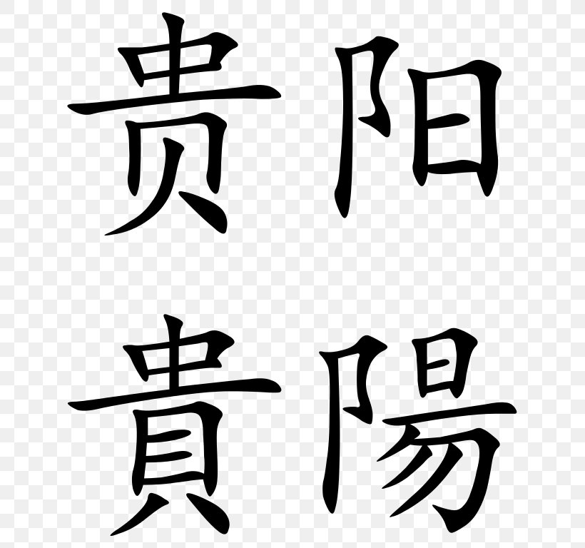 Proverb Chinese Characters Quotation Language, PNG, 665x768px, Proverb, Area, Art, Artwork, Black Download Free