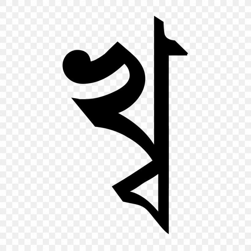 Devanagari Kha Bengali Alphabet Letter, PNG, 1024x1024px, Devanagari, Alphabet, Bengali, Bengali Alphabet, Black And White Download Free