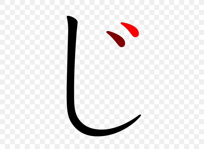 Wikimedia Commons Wikimedia Foundation Hiragana Information Wikipedia, PNG, 600x600px, Wikimedia Commons, Crescent, Hemorrhoid, Hiragana, Information Download Free