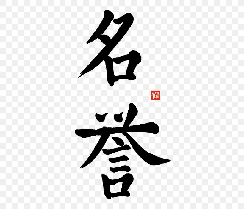 Kanji Bushido Chinese Characters Word Japanese, PNG, 385x700px, Kanji, Art, Black And White, Bushido, Calligraphy Download Free
