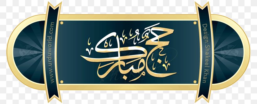 Quran Hajj Five Pillars Of Islam Umrah, PNG, 785x334px, Quran, Allah, Brand, Calligraphy, Eid Aladha Download Free