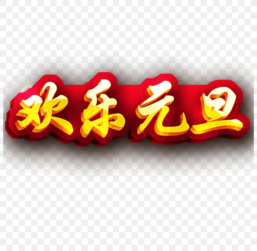 New Years Day Chinese New Year Illustration, PNG, 800x800px, New Years Day, Bainian, Chinese New Year, Christmas, Logo Download Free
