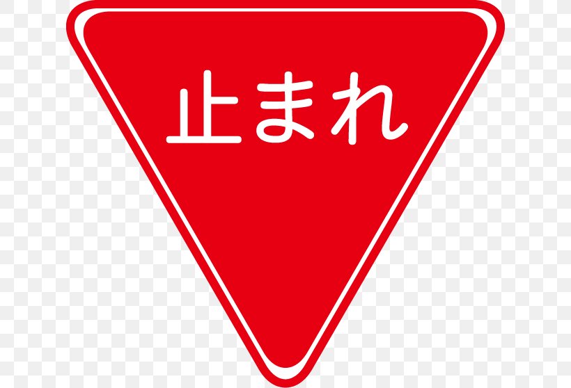 Traffic Sign 一時停止 Stop Sign Road Car, PNG, 630x558px, Traffic Sign, Area, Brand, Car, Carriageway Download Free