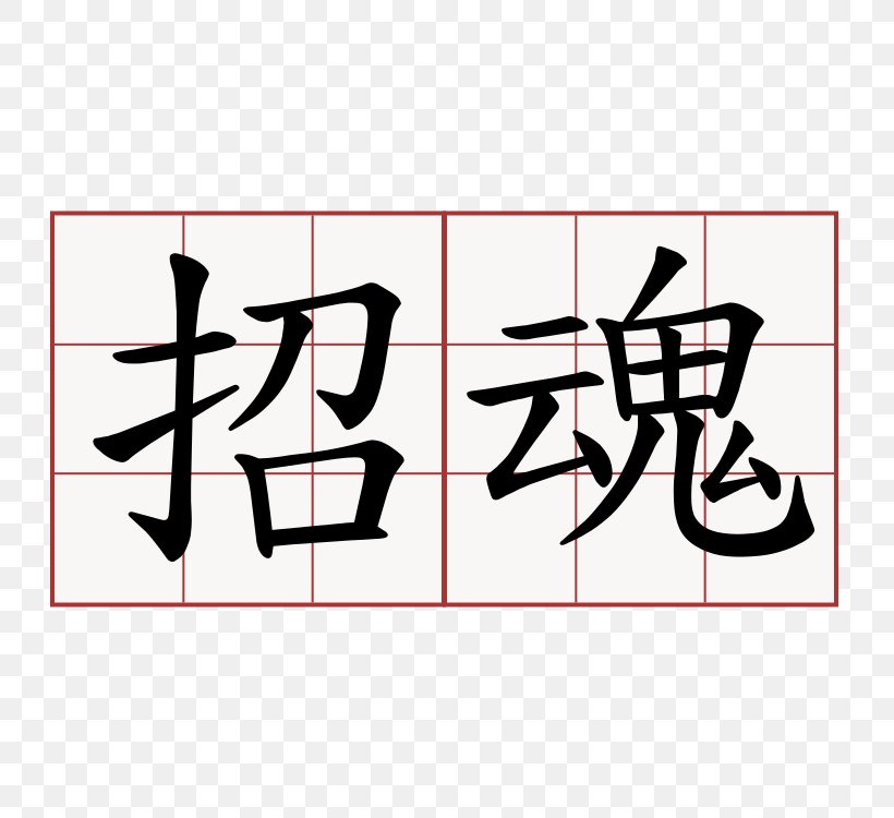 覚醒のしくみ愛恩法: あなたの人生に愛と幸せを呼ぶ悩み解決法!内観の進化版 Symbol Language Chinese Characters Information, PNG, 750x750px, Symbol, Area, Art, Black, Brand Download Free