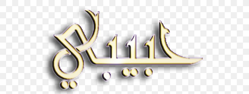 Arabic Wikipedia Arabic Alphabet Translation, PNG, 548x309px, Arabic, Arabic Alphabet, Arabic Calligraphy, Arabic Wikipedia, Brand Download Free