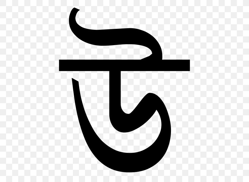 Bengali Alphabet Assamese Language, PNG, 600x600px, Bengali Alphabet, Alphabet, Assamese, Assamese Alphabet, Bengali Download Free