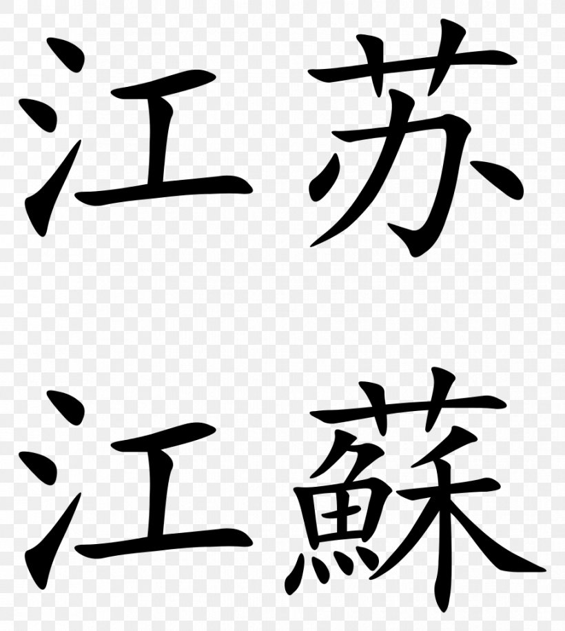 Surname I Ching Chinese Fortune Telling Chinese Characters 八字, PNG, 917x1024px, Surname, Art, Artwork, Black, Black And White Download Free
