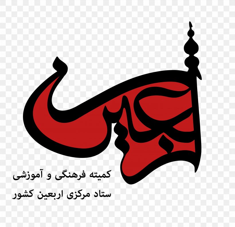 Karbala Ziyarat Of Arba'een Pilgrim Shahid, PNG, 5906x5733px, Karbala, Arbaeen, Ashura, Brand, Culture Download Free