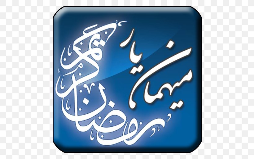 Ramadan منتجع وشاليهات عذوق Muslim Month, PNG, 512x512px, Ramadan, Calligraphy, Electric Blue, Fanous, Iftar Download Free