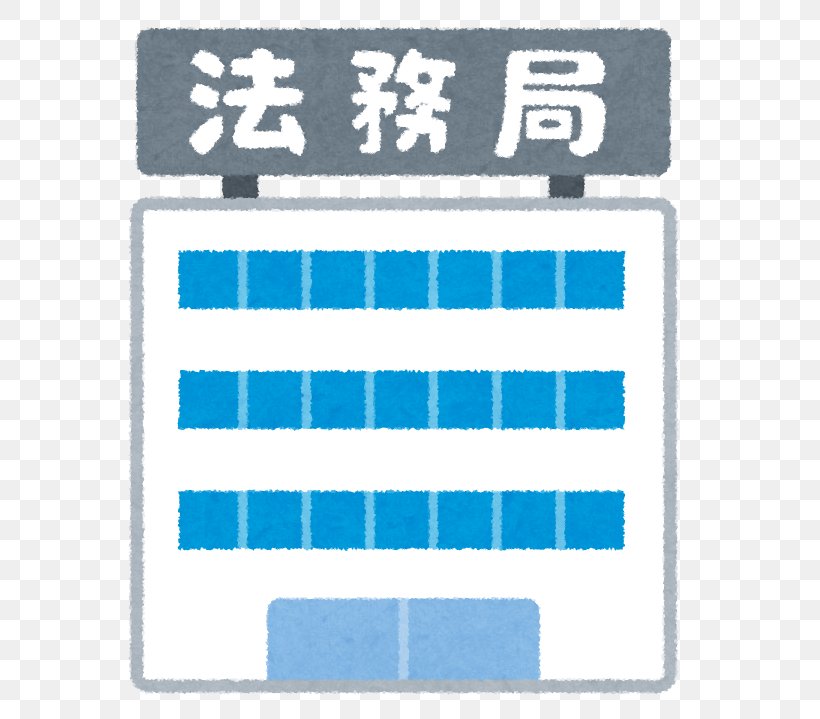 法務局 抹消登記 Anagrafe 建物, PNG, 617x719px, Anagrafe, Area, Blue, Brand, Inheritance Download Free