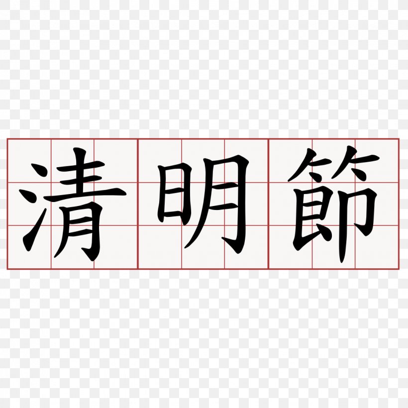 Qing Dynasty Qingming Chinese Characters China, PNG, 1125x1125px, Qing Dynasty, Area, Brand, Calligraphy, China Download Free